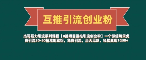 【0撸项目互推引流创业粉】一个微信每天免费引流30-50精准创业粉，免费引流，当天见效，轻松变现几张-一起创业