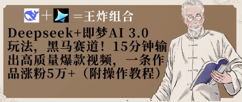 Deepseek+即梦AI3.0玩法，黑马赛道！15分钟输出高质量爆款视频，一条作品涨粉5W+-一起创业