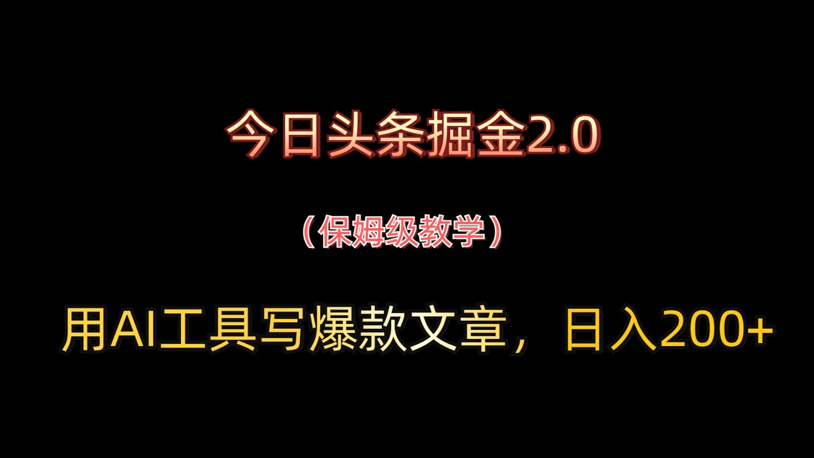 今日头条掘金2.0，用AI工具写爆款文章，日入200+-一起创业