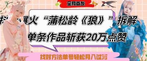 爆火“蒲松龄《狼》”实战拆解，仅6条作品涨粉24W，单条作品收获20W点赞，找对方法轻松起号月入过W-一起创业