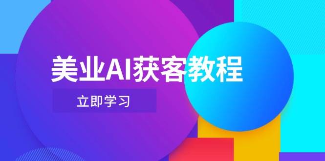 美业AI获客教程，用Deepseek+数字人，轻松玩转抖音直播间-一起创业