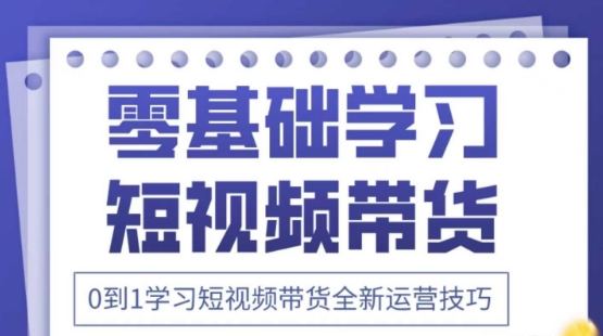 2025抖音全新短视频带货运营技巧，千款图片+万条文案+详细视频课程，零基础学习短视频带货-一起创业