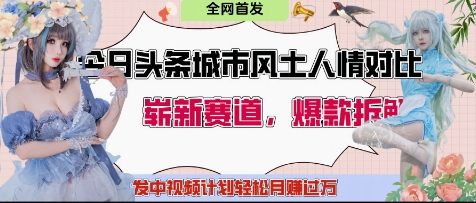 今日头条城市人文对比赛道，制造对立让粉丝站队，引发共鸣及自豪感，发中视频计划轻松月入过1W-一起创业
