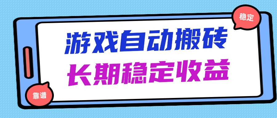 海外游戏暴力搬砖，无脑操作，日入1000+，长期稳定收益-一起创业