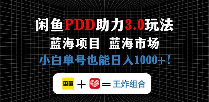 闲鱼卖拼多多助力项目，蓝海市场新手也能单号日入1000+-一起创业