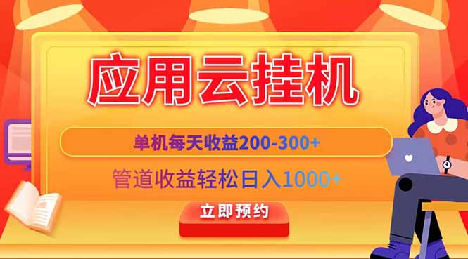 应用云脚本挂机，单机每天收益200—300+，管道收益轻松日入1000+-一起创业