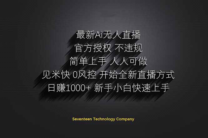 日赚1000++！Ai无人直播躺赚新风口！无需出境，无需说话！单日收益1000+！-一起创业