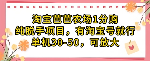 淘宝芭芭农场1分购纯脱手项目，有淘宝号就行单机30-50，可放大-一起创业