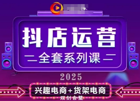 2025小店运营全套系列课，全新升级，从小店基础入门到进阶精通，系统掌握月销百w小店的核心秘密-一起创业