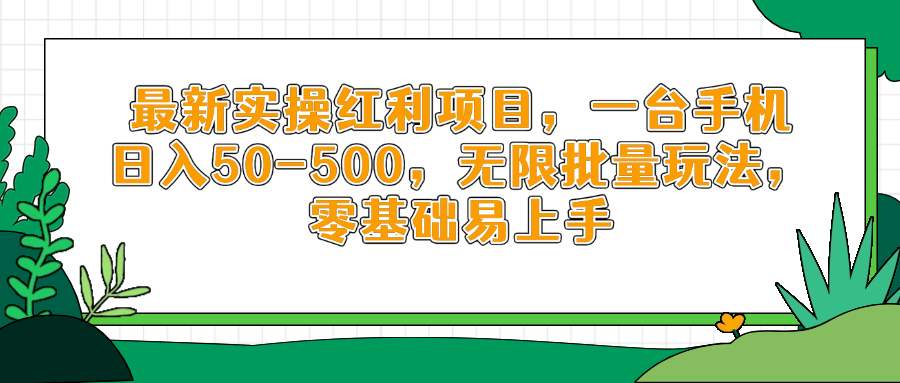 最新实操红利项目，一台手机日入50-500，无限批量玩法，零基础易上手-一起创业