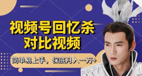 回忆杀对比视频，挣视频号分成计划收益，每天只需一小时，保底月入过W，新手小白轻松上手【揭秘】-一起创业