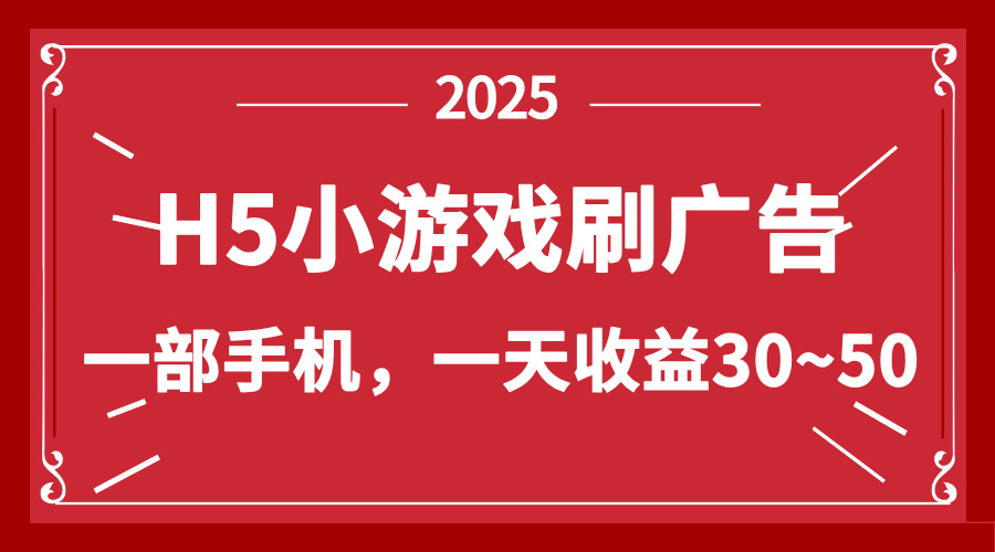 零撸新项目！H5小游戏刷广告，单设备一天收益30~50-一起创业