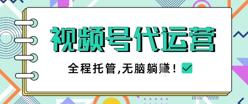 视频号代运营，团队托管计划，简单操作不限时间地点，一部手机单月轻松变现5k【揭秘】-一起创业