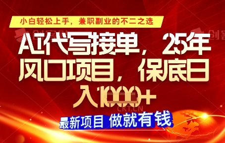AI代写接单，多劳多得，单子接不完，保底日入1k+【揭秘】-一起创业