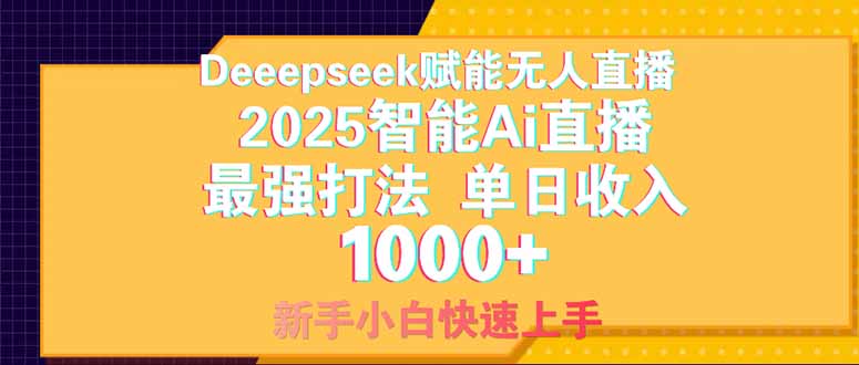 Deepseek赋能无人直播，2025无人直播最强打法，单日收入1000+新手小白…-一起创业