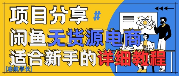 闲鱼无货源带货详细教程，AI赋能，手把手教你稳定变现-一起创业