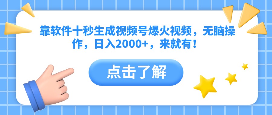 靠软件十秒生成视频号爆火视频，无脑操作，日入2000+，来就有！-一起创业