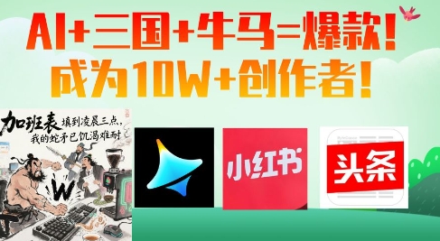 AI+三国+牛马=爆款！成为10W+创作者-一起创业