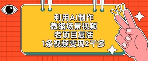 利用AI制作微缩场景视频，老项目复活，1条视频变现2k-一起创业