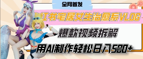 AI“宅居女生的一天”治愈系vlog动画视频，7天长粉破千，单条广告2k+，0成本制作有手就会-一起创业