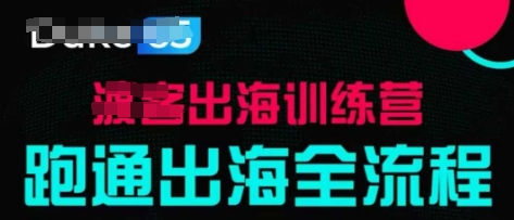 出海训练营基础课，​跑通出海全流程，实战案例拆解-一起创业