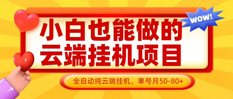 小白也能做的云端挂机项目无需操作，云端挂机，支持批量，单号月50-100，完全解放双手-一起创业