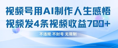 用AI做人生感悟视频，4条视频当天收益782-一起创业