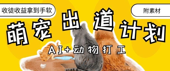 AI+动物打工，治愈系萌宠出道计划，收徒变现到手软-一起创业