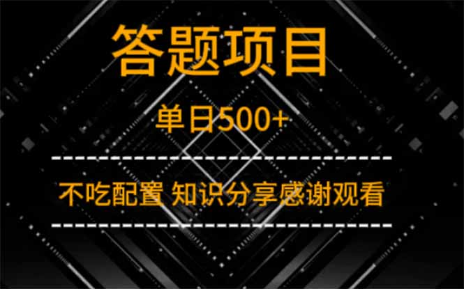 答题项目单日500+  知识分享感谢观看-一起创业