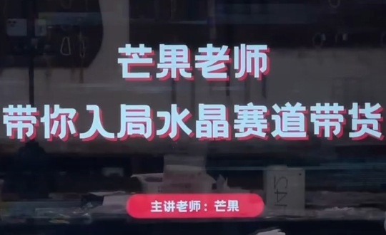 芒果老师·带你入局水晶赛道带货-一起创业