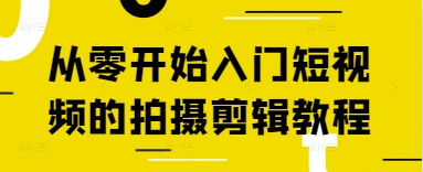 从零开始入门短视频的拍摄剪辑教程-一起创业