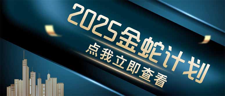 金蛇计划 情感掘金 利用软件一键制作情感视频，同时发布四大体平台-一起创业