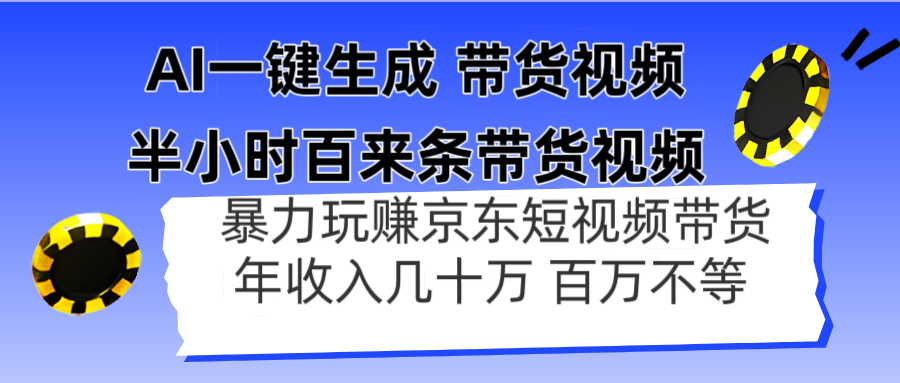 AI一键生成 半小时百来条带货视频，暴力玩赚京东带货，年入几十百万不等-一起创业