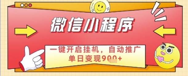 最新微信小程序一键开启挂G，自动推广单日变现9张+，实现睡后都在挣米【揭秘】-一起创业