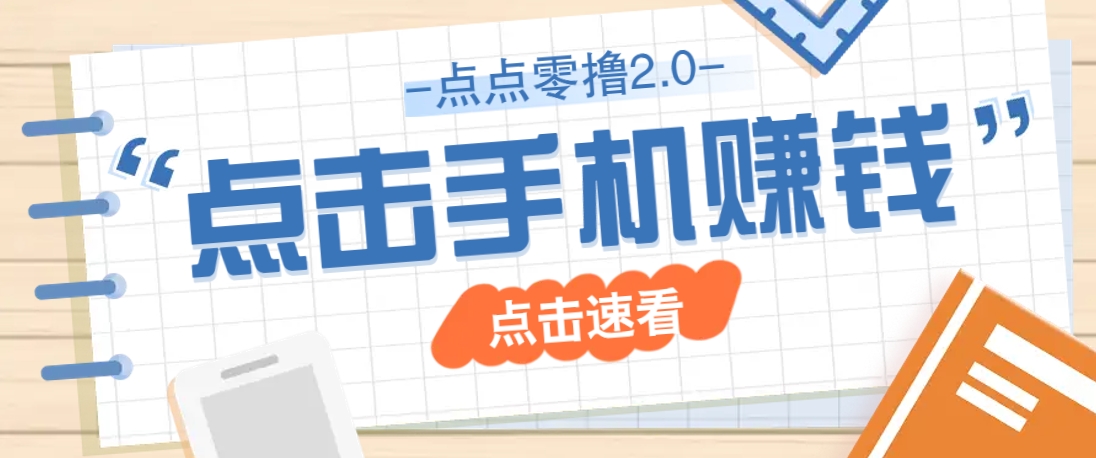 点点零撸2.0，零成本零门槛多种玩法，新手小白只需点点手机即可轻松赚零花钱-一起创业