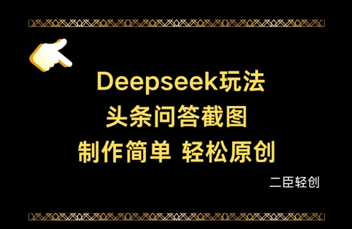 Deepseek头条问答截图，制作简单，轻松原创-一起创业