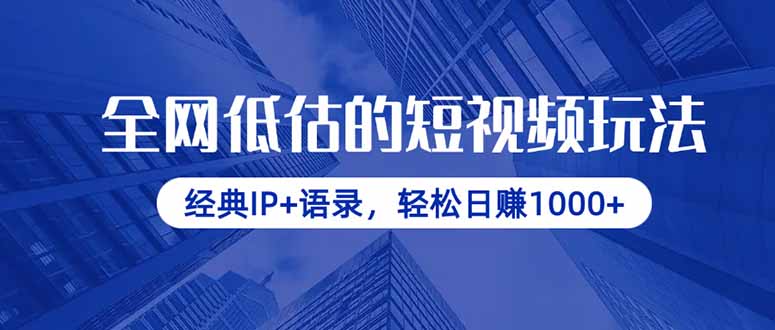 全网低估的短视频玩法，经典IP+语录，轻松日赚1000+-一起创业