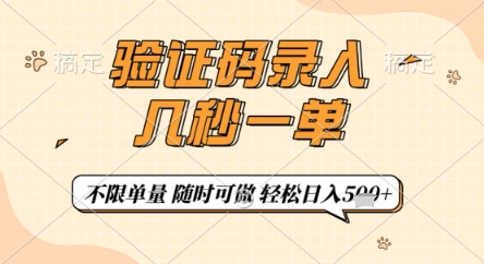 验证码录入，几秒钟一单，只需一部手机即可开始，随时随地可做，每天5张+【揭秘】-一起创业