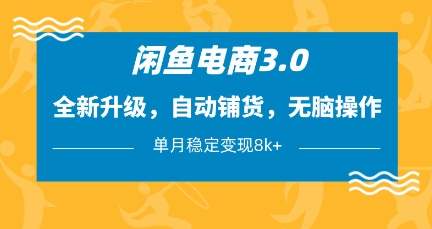 闲鱼电商3.0，全新升级，自动铺货，无脑操作，单月稳定变现8k+【揭秘】-一起创业