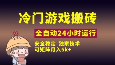 冷门游戏全自动搬砖，独家技术，稳定无风险，可矩阵月入5k，小白可做【揭秘】-一起创业