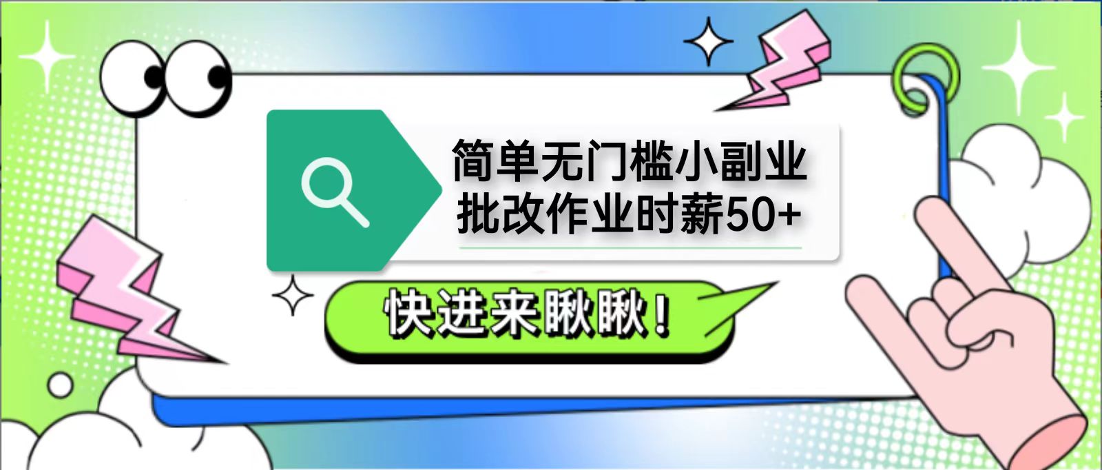 简单无门槛小副业，批改作业时薪50+，直接提现到支付宝-一起创业