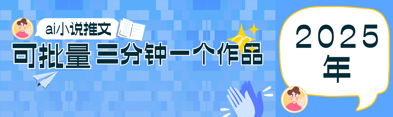 0基础也能上手的副业新风口，小说推文项目全攻略，可批量三分钟一个作品-一起创业