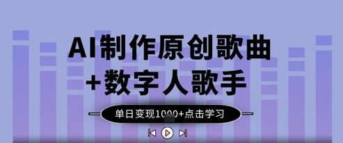 AI制作原创歌曲+数字人歌手，单日变现1k-一起创业