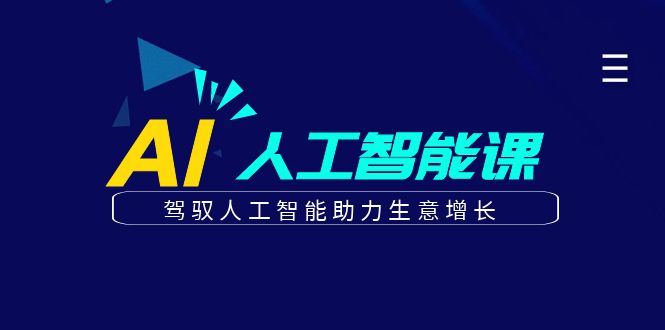 更懂商业的AI人工智能课，驾驭人工智能助力生意增长(更新116节)-一起创业