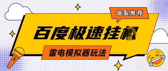 5月最新百度云机模拟器玩法无需任何成本有无电脑均可操作单号月收益2张+保底收入【揭秘】-一起创业