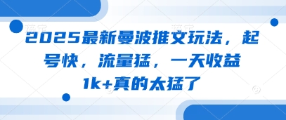 2025最新曼波推文玩法，起号快，流量猛，一天收益1k+真的太猛了-一起创业