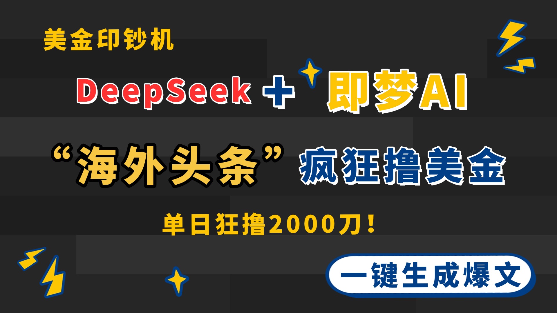 DeepSeek+即梦AI出海，美金印钞机，在“海外头条”疯狂撸美金，一键生…-一起创业