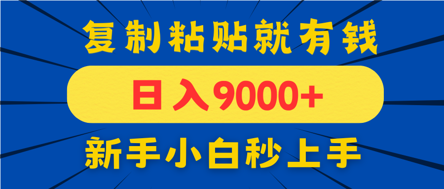 手机发评论就有收益，一单10元日入9000+，新手小白复制粘贴秒上手-一起创业