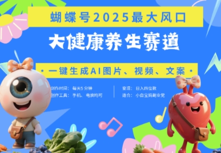 蝴蝶号器官养生赛道+豆包，AI快速产出爆款视频，起号快，带货超级猛，日入四位数-一起创业