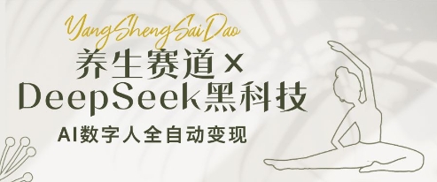 养生赛道+DeepSeek黑科技：AI数字人全自动变现，小白也能月入过W-一起创业